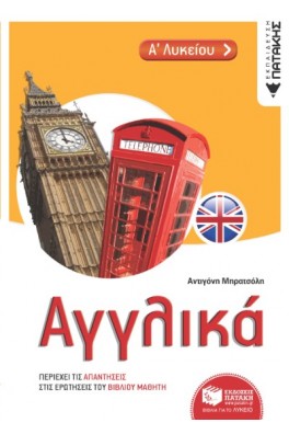 Αγγλικά Α΄ Λυκείου